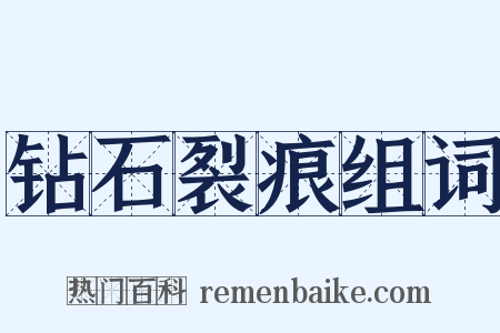 钻石裂痕组词是什么意思的图片